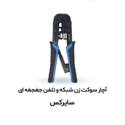 آچار شبکه سایرکس مدل SX-TC2