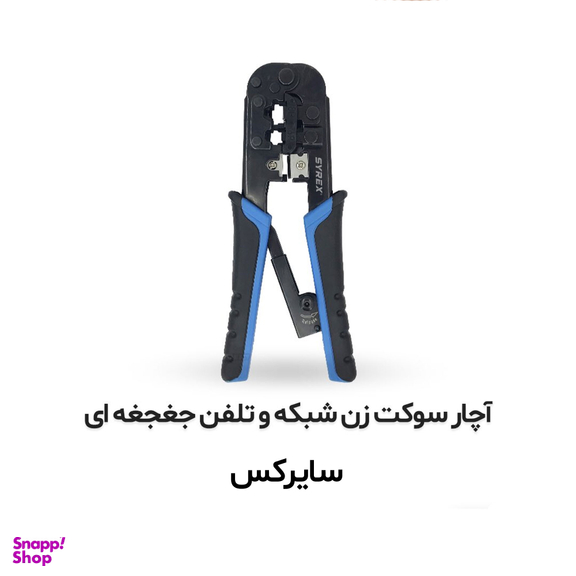 آچار شبکه سایرکس مدل SX-TC2