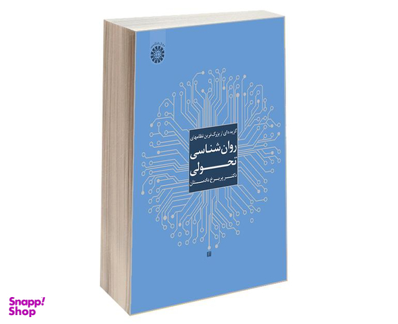 کتاب گزیده ای از بزرگ ترین نظامهای روان شناسی تحولی اثر دکتر پریرخ دادستان نشر سمت