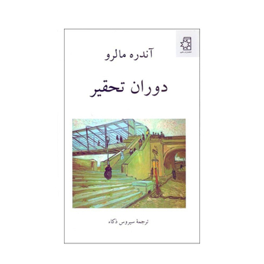 کتاب دوران تحقیر اثر آندره مالرو انتشارات ناهید