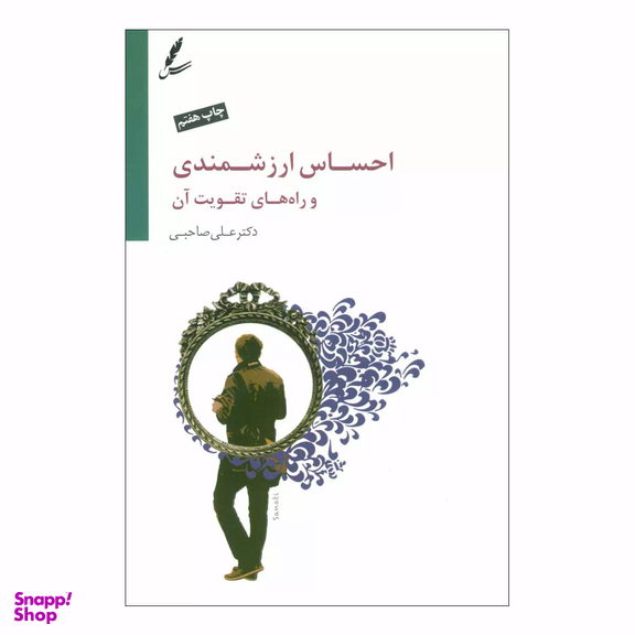 کتاب احساس ارزشمندی و راه های تقویت آن اثر علی صاحبی انتشارات سایه سخن