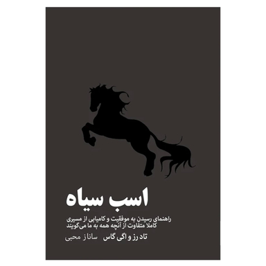 کتاب اسب سیاه اثر تاد رز و اگی گاس انتشارات آیین محمود