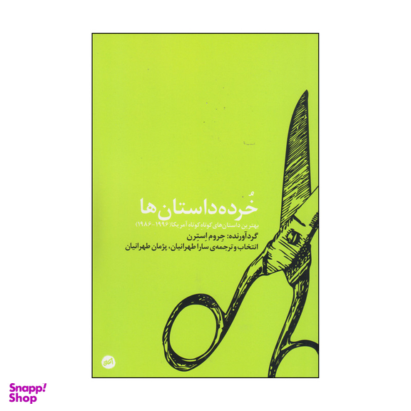 کتاب خرده داستان ها اثر جروم استرن انتشارات اتفاق
