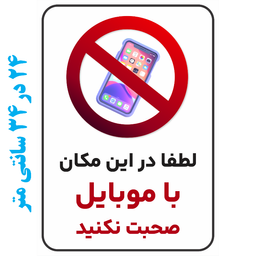 برچسب طرح لطفا در این مکان با موبایل صحبت نکنید کد 018