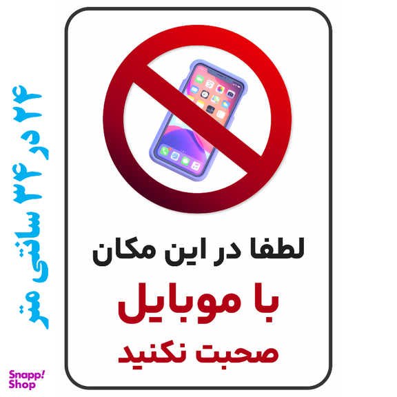 برچسب طرح لطفا در این مکان با موبایل صحبت نکنید کد 018