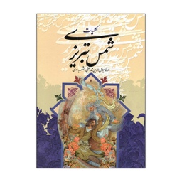 کتاب کلیات شمس تبریزی اثر مولانا جلال الدین محمد بلخی انتشارات قدرت قلم قابدار