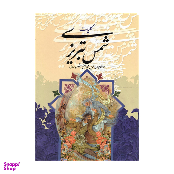 کتاب کلیات شمس تبریزی اثر مولانا جلال الدین محمد بلخی انتشارات قدرت قلم قابدار