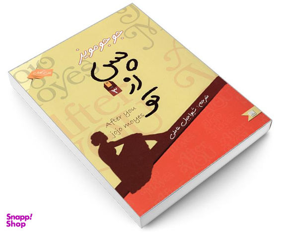 کتاب پس از تو اثر جوجو مویز نشر نگین ایران