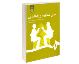 کتاب مبانی مشاوره و راهنمایی اثر جمعی از نویسندگان نشر سمت