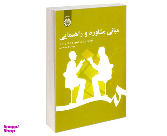 کتاب مبانی مشاوره و راهنمایی اثر جمعی از نویسندگان نشر سمت