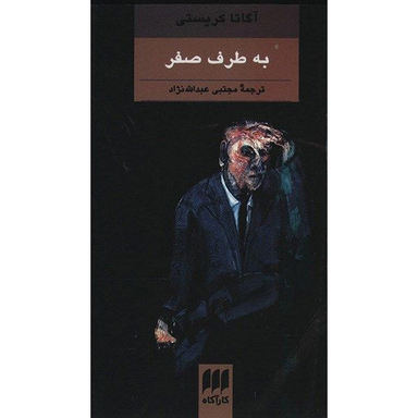 کتاب به طرف صفر اثر آگاتا کریستی انتشارات هرمس