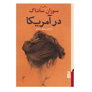 کتاب در آمریکا اثر سوزان سانتاگ نشر برج