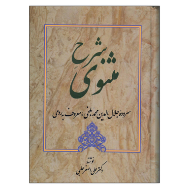 کتاب شرح مثنوی اثر دکتر علی اصغر حلبی انتشارات زوار