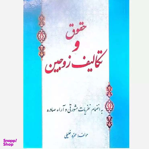 کتاب حقوق و تکالیف زوجین اثر حمزه خلیلی انتشارات ابتکار دانش