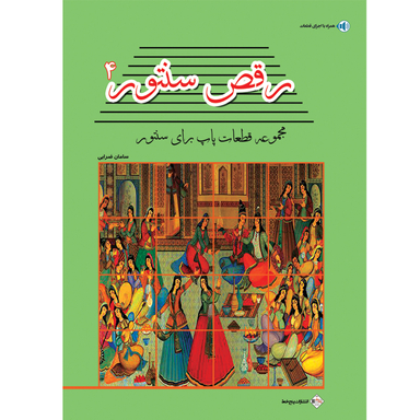 کتاب رقص سنتور اثر سامان ضرابی انتشارات پنج خط جلد چهارم