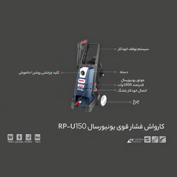کارواش رونیکس مدل RP-U150