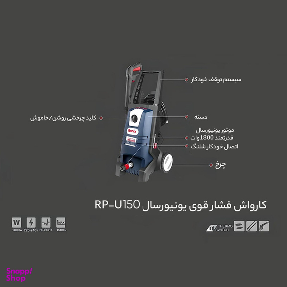 کارواش رونیکس مدل RP-U150