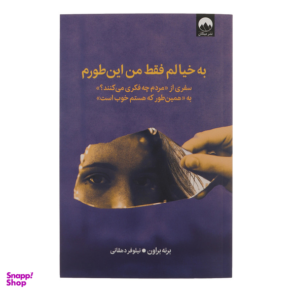 کتاب به خیالم فقط من اینطورم اثر برنه براون نشر میلکان