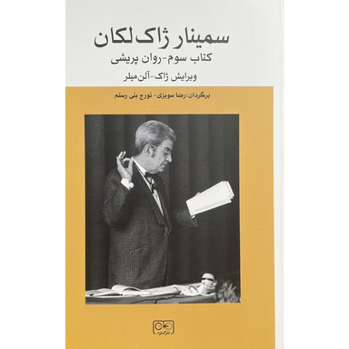 کتاب سمينار ژاک لكان اثر ژان لكان انتشارات گستره