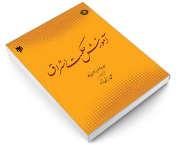 کتاب آموزش حکمت اشراق اثر سید یداللّه یزدان پناه نشر سمت