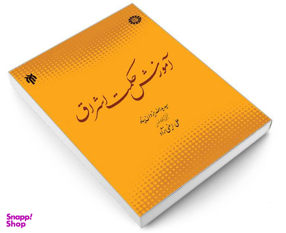 کتاب آموزش حکمت اشراق اثر سید یداللّه یزدان پناه نشر سمت