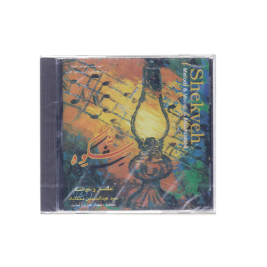 آلبوم موسیقی شکوه اثر استاد عبدالحسین مختاباد انتشارات حوزه هنری