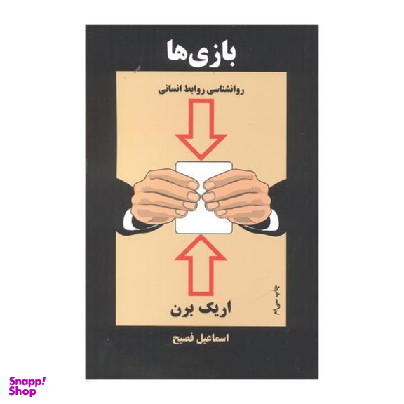 کتاب بازی ها اثر اریک برن انتشارات ذهن آویز