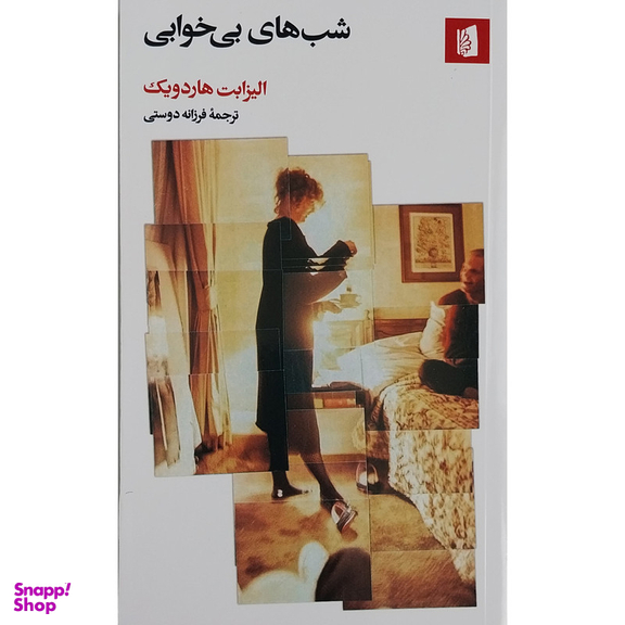 کتاب شب هاي بي خوابي اثر فرزانه دوستي نشر بيدگل
