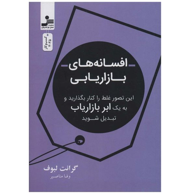 کتاب افسانه های بازاریابی اثر گرانت لبوف انتشارات نسل نواندیش