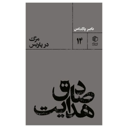 کتاب صادق هدايت : مرگ در پاريس اثر ناصر پاکدامن نشر مان کتاب