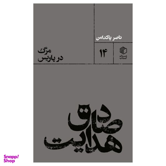 کتاب صادق هدايت : مرگ در پاريس اثر ناصر پاکدامن نشر مان کتاب