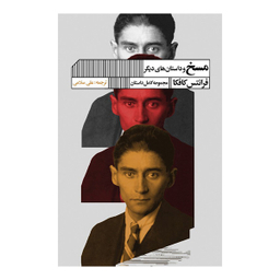 کتاب مسخ و داستان های دیگر اثر فرانتس کافکا انتشارات گویا