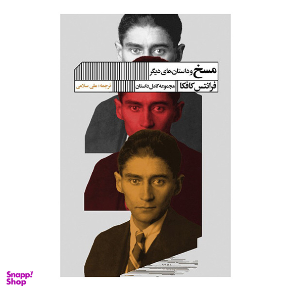 کتاب مسخ و داستان های دیگر اثر فرانتس کافکا انتشارات گویا