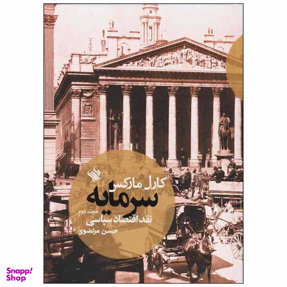کتاب سرمایه اثر کارل مارکس انتشارات لاهیتا جلد 2
