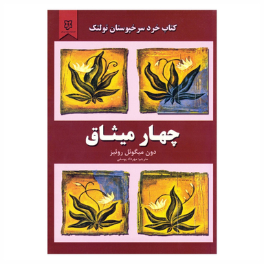 کتاب چهار میثاق اثر دون میگویل روییز انتشارات نیک فرجام