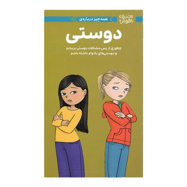 کتاب دختران باهوش دوستی اثر پتی کلی کریسول نشر مهرسا