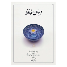 کتاب دیوان حافظ نشر دوران