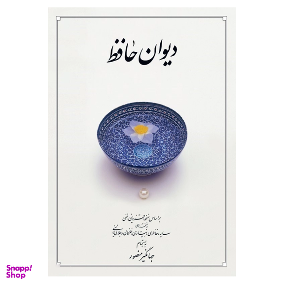 کتاب دیوان حافظ نشر دوران