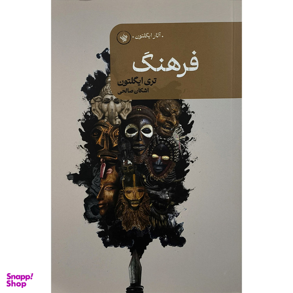 کتاب فرهنگ اثر تری ايگلتون انتشارات لاهيتا