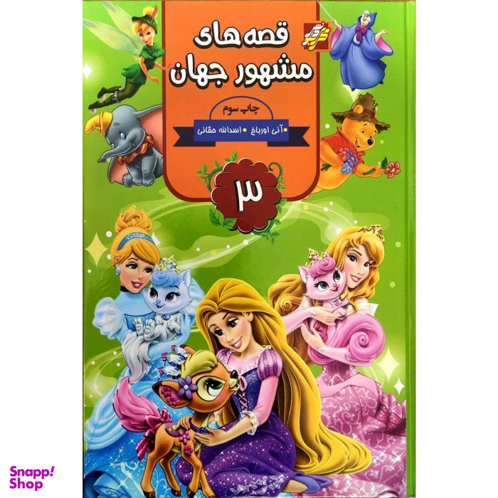 کتاب قصه های مشهور جهان 3 اثر آنی اورباخ نشر محراب دانش