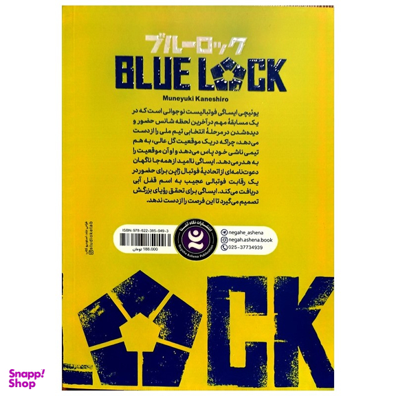 کتاب قفل آبی اثر مونه یاکی کنشیرو انتشارات نگاه آشنا