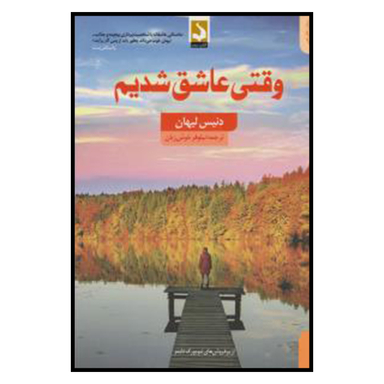 کتاب وقتی عاشق شدیم اثر دنیس لیهانانتشارات کتاب سده