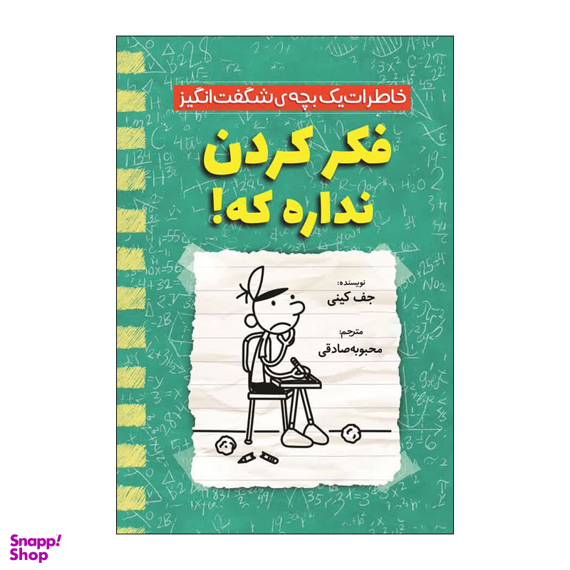 کتاب خاطرات یک بچه شگفت انگیز فکر کردن نداره اثر جف کینی نشر آذربیان