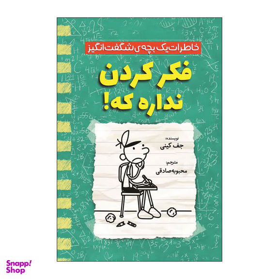 کتاب خاطرات یک بچه شگفت انگیز فکر کردن نداره اثر جف کینی نشر آذربیان