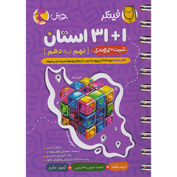 کتاب فینگر 1+31 استان نهم به دهم اثر هیات مولفان انتشارات پویش