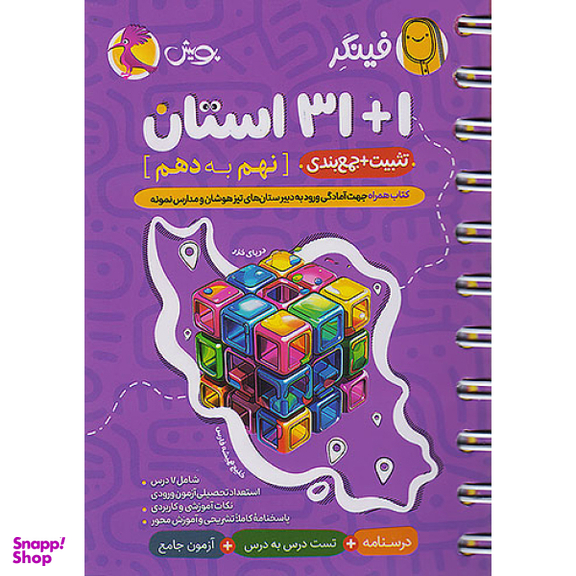 کتاب فینگر 1+31 استان نهم به دهم اثر هیات مولفان انتشارات پویش