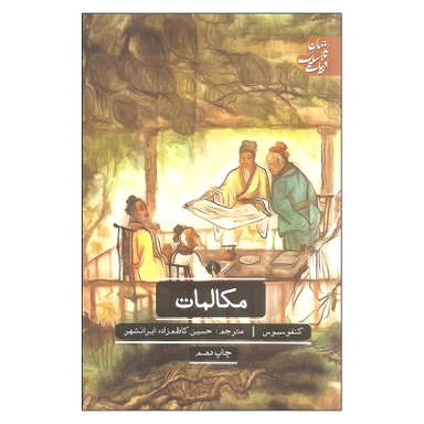 کتاب مکالمات اثر کنفوسیوس نشر علمی فرهنگی