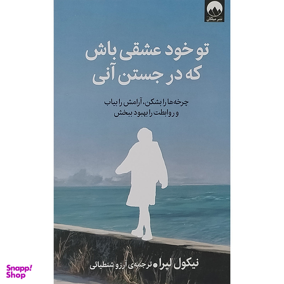 کتاب تو خود عشقی باش كه در جستن آنی اثر نیکول لپرا نشر میلکان