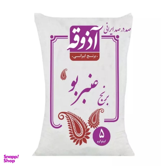 برنج ایرانی عنبربو آذوقه وزن 5 کیلوگرم