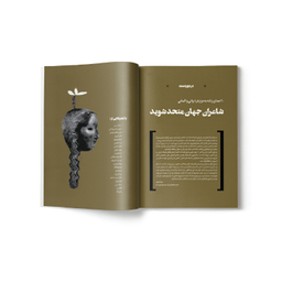 مجله وزن دنیا ناطور دشت شماره 29 آبان ماه 140۲